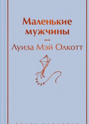 Маленькие мужчины