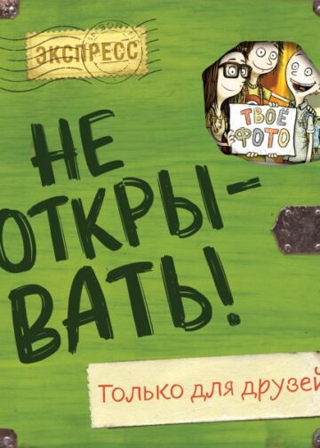 Не открывать! Только для друзей (анкеты и активити)