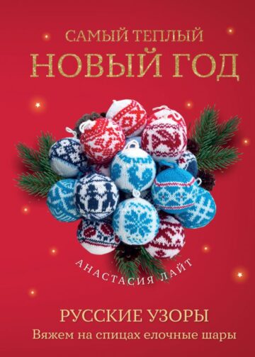Самый теплый Новый год. Русские узоры. Вяжем на спицах елочные шары