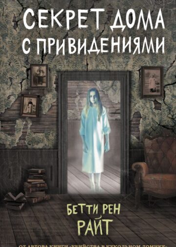 Секрет дома с привидениями (выпуск 4)