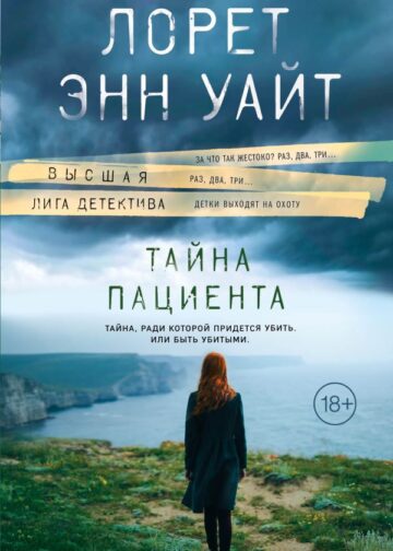Тайна пациента