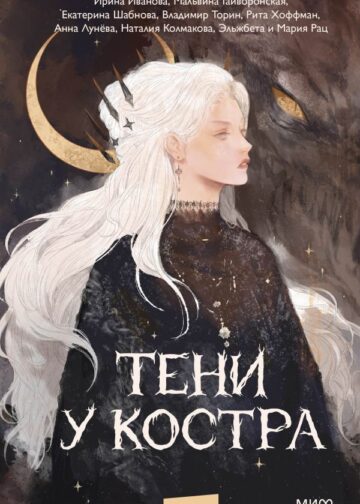 Тени у костра