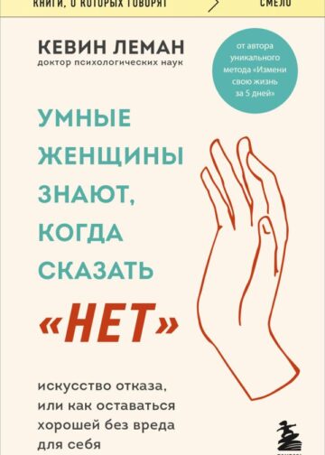 Умные женщины знают, когда сказать "нет". Искусство отказа, или как оставаться хорошей без вреда для себя