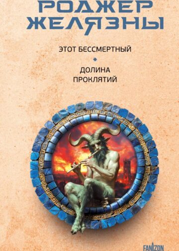 Этот бессмертный. Долина проклятий