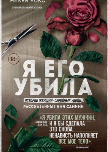 Я его убила. Истории женщин-серийных убийц, рассказанные ими самими