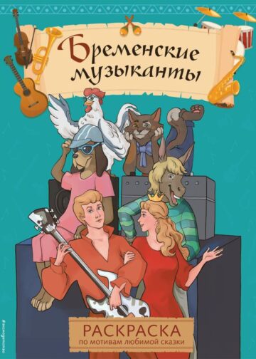 Бременские музыканты. Раскраска