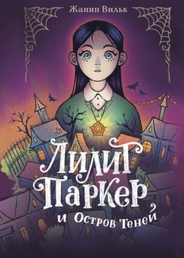 Лилит Паркер и Остров теней (#1)
