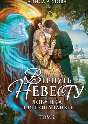 Вернуть невесту. Ловушка для попаданки. Том 2