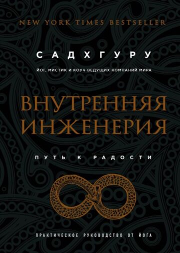 Внутренняя инженерия. Путь к радости. Практическое руководство от йога. (бизнес)