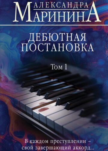 Дебютная постановка. Том 1 (формат клатчбук)