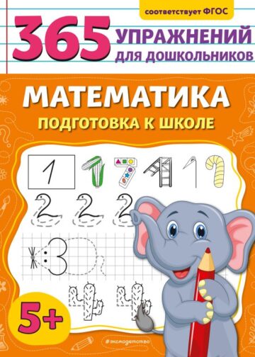 Математика. Подготовка к школе