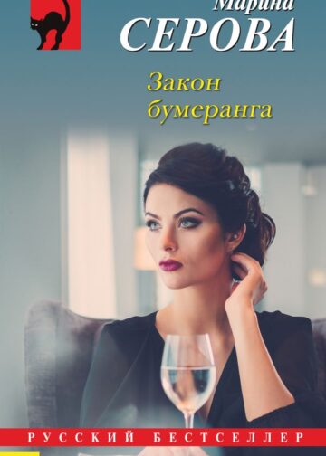 Закон бумеранга
