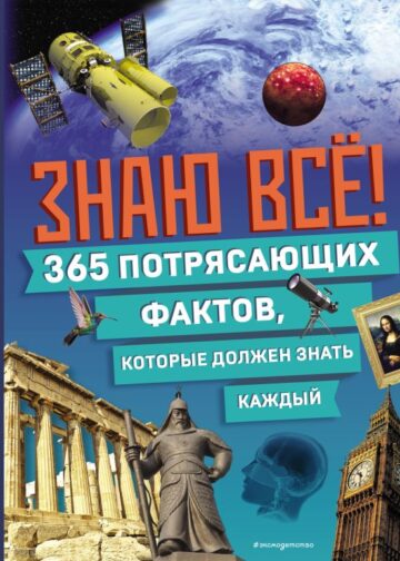 Знаю всё! 365 потрясающих фактов, которые должен знать каждый