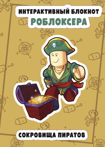 Интерактивный блокнот роблоксера. Сокровище пиратов