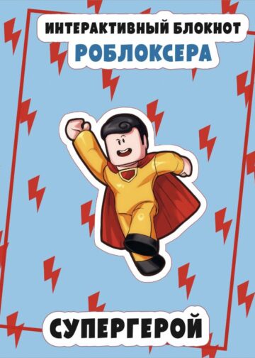 Интерактивный блокнот роблоксера. Супергерой