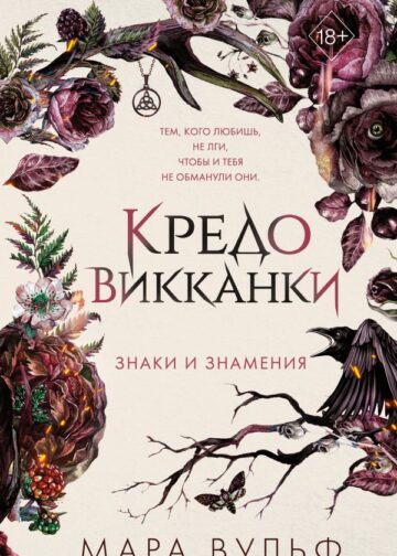 Кредо викканки. Знаки и знамения (#1)