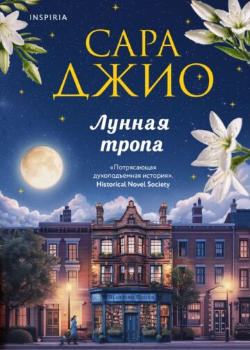 Лунная тропа