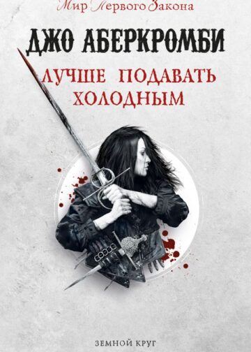 Лучше подавать холодным