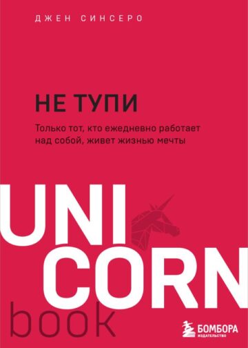 НЕ ТУПИ. Только тот, кто ежедневно работает над собой, живет жизнью мечты