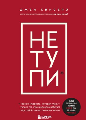 НЕ ТУПИ. Только тот, кто ежедневно работает над собой, живет жизнью мечты