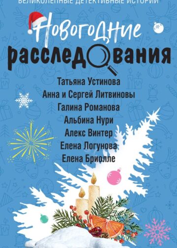 Новогодние расследования