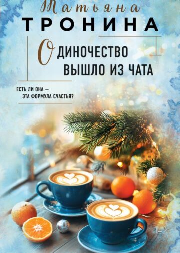 Одиночество вышло из чата