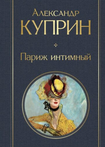 Париж интимный