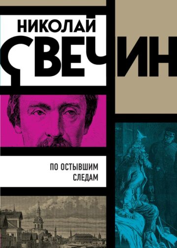 По остывшим следам