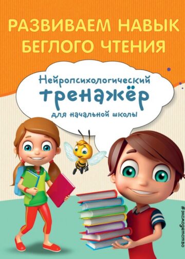 Развиваем навык беглого чтения
