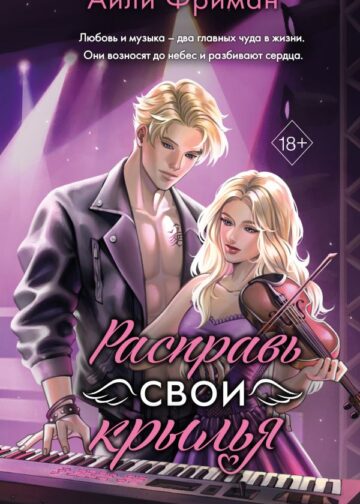 Расправь свои крылья