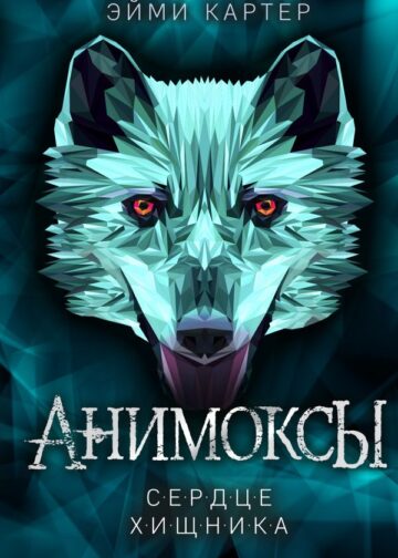 Сердце Хищника (#1)