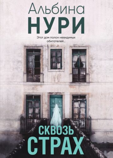 Сквозь страх