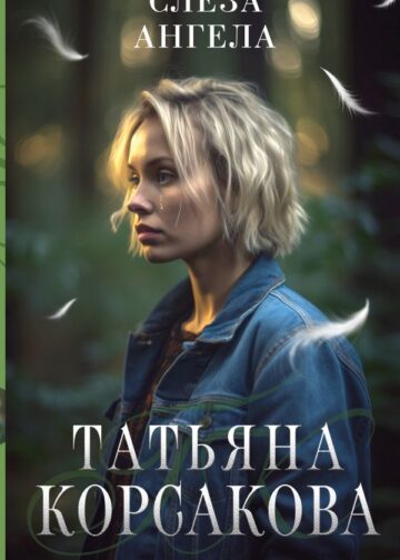 Слеза ангела