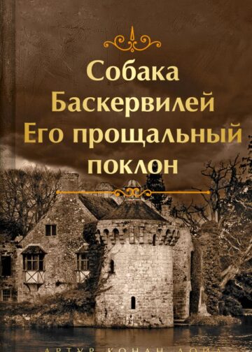 Собака Баскервилей. Его прощальный поклон. Подарочное издание (книга#4)