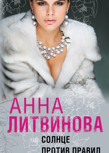 Солнце против правил