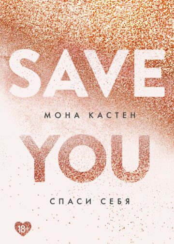 Спаси себя. Книга 2