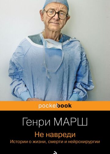 Не навреди. Истории о жизни, смерти и нейрохирургии