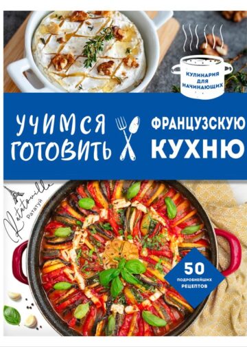Учимся готовить французскую кухню