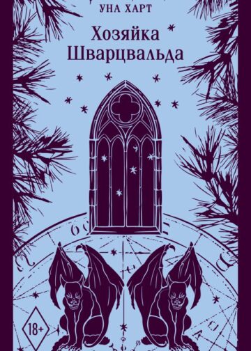 Хозяйка Шварцвальда