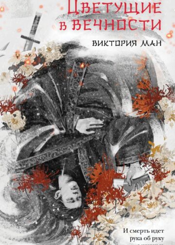 Цветущие в вечности