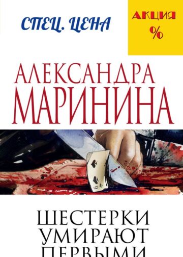 Шестерки умирают первыми