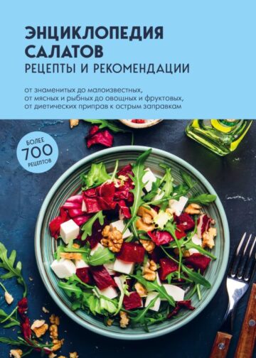 Энциклопедия салатов. Рецепты и рекомендации