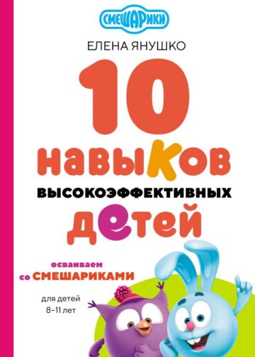 10 навыков высокоэффективных детей. Осваиваем со Смешариками