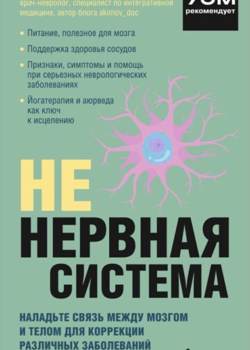 НЕ нервная система. Наладьте связь между мозгом и телом для коррекции различных заболеваний