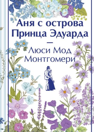 Аня с острова Принца Эдуарда. Подарочное издание (книга #3)