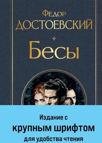 Бесы (с главой "У Тихона")