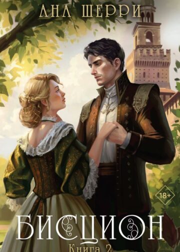 Бисцион. Книга 2