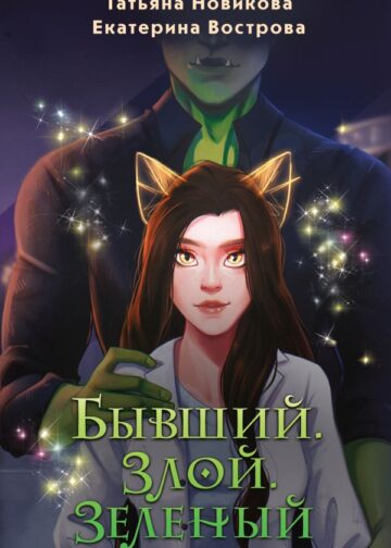 Бывший. Злой. Зеленый