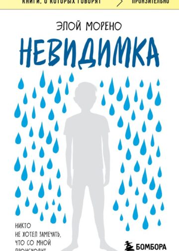 Невидимка. Никто не хотел замечать, что со мной происходит (2-е издание)