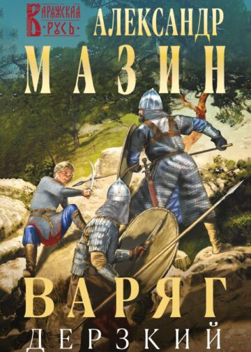 Варяг. Дерзкий